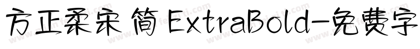 方正柔宋 简 ExtraBold字体转换